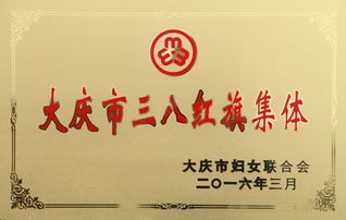 大庆市三八红旗集体